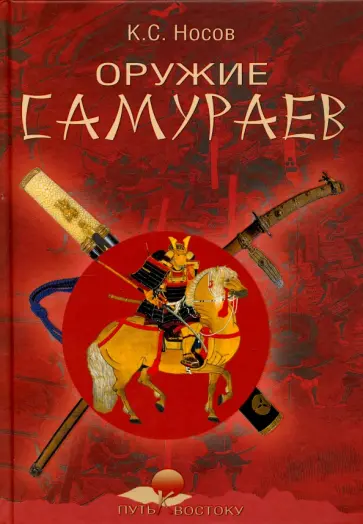 Константин Носов - Оружие самураев Константин Носов - Оружие самураев обложка книги
