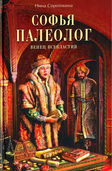 Нина Соротокина - Софья Палеолог. Венец всевластия Нина Соротокина - Софья Палеолог. Венец всевластия обложка книги
