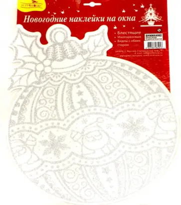 Новогодние наклейки на окна "Серебряный шарик" (WDGX-3023(S) D) обложка книги