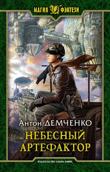 Антон Демченко - Небесный Артефактор обложка книги
