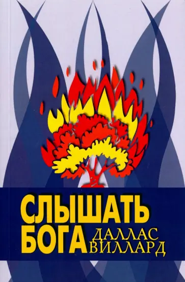 Даллас Виллард - Слышать Бога Даллас Виллард - Слышать Бога обложка книги