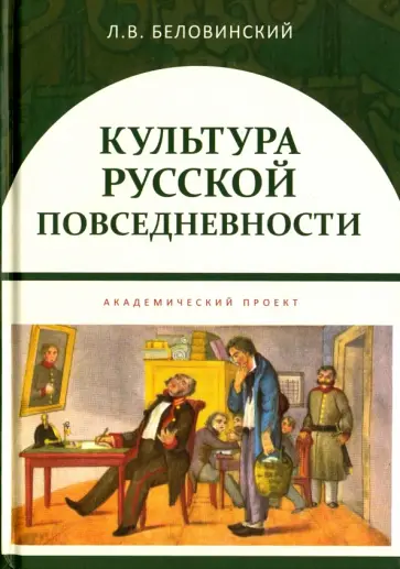 Леонид Беловинский - Культура русской повседневности. Учебное пособие Леонид Беловинский - Культура русской повседневности. Учебное пособие обложка книги