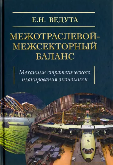 Елена Ведута - Межотраслевой-межсекторный баланс. Механизм стратегического планирования экономики обложка книги