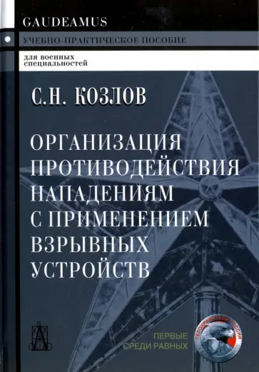 Сергей Козлов - Организация противодействия нападениям с применением взрывных устройств обложка книги