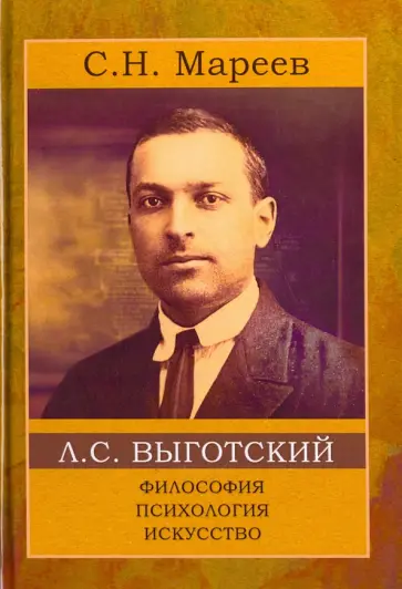 Сергей Мареев - Философия, психология, искусство обложка книги