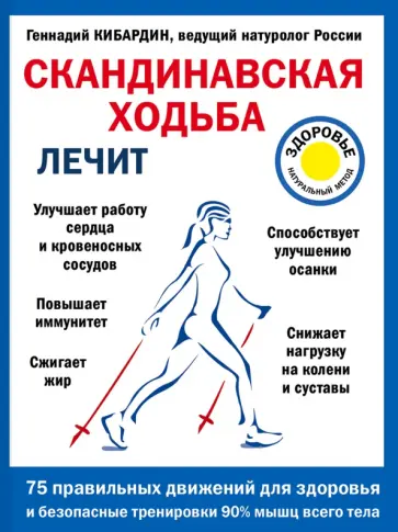 Геннадий Кибардин - Скандинавская ходьба лечит Геннадий Кибардин - Скандинавская ходьба лечит обложка книги
