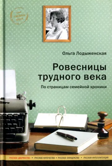 Ольга Лодыженская - Ровесницы трудного века. Страницы семейной хроники обложка книги