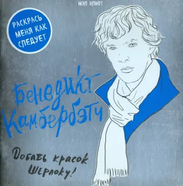 Мэл Элиот - Бенедикт Камбербэтч обложка книги