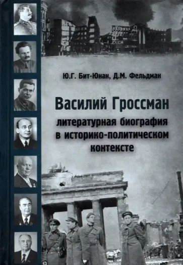 Бит-Юнан, Фельдман - Василий Гроссман. Литературная биография в историко - политическом контексте Бит-Юнан, Фельдман - Василий Гроссман. Литературная биография в историко - политическом контексте обложка книги