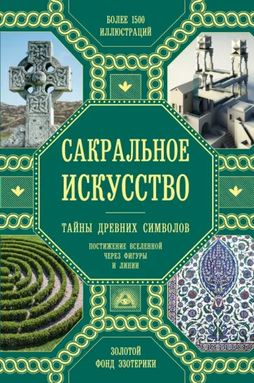 Мартино, Ланди - Сакральное искусство Мартино, Ланди - Сакральное искусство обложка книги