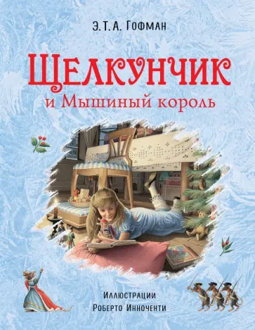 Гофман Эрнст Теодор Амадей - Щелкунчик и Мышиный король обложка книги