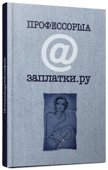 Софья Кузнецова - Профессорша@заплатки.ру обложка книги