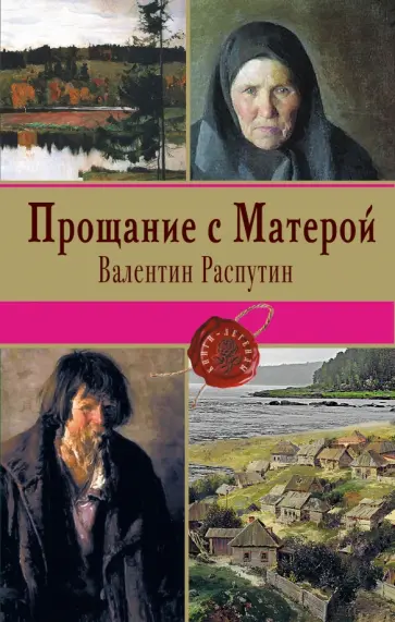 Валентин Распутин - Прощание с Матерой обложка книги