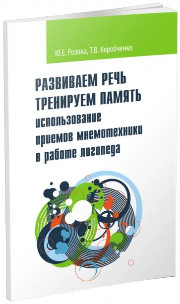 Розова, Коробченко - Развиваем речь. Тренируем память. Использование приемов мнемотехники в работе логопеда обложка книги