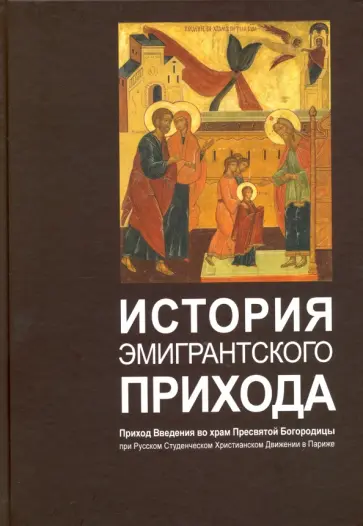 История эмигрантского прихода. Приход Введения во храм Пресвятой Богородицы обложка книги