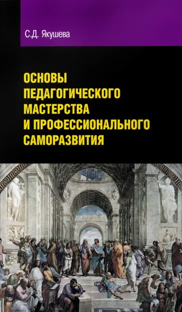 Светлана Якушева - Основы педагогического мастерства и профессионального саморазвития Светлана Якушева - Основы педагогического мастерства и профессионального саморазвития обложка книги