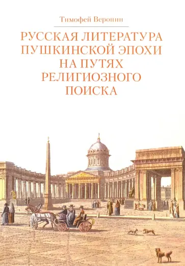 Тимофей Веронин - Русская литература пушкинской эпохи на путях религиозного поиска. Курс лекций обложка книги