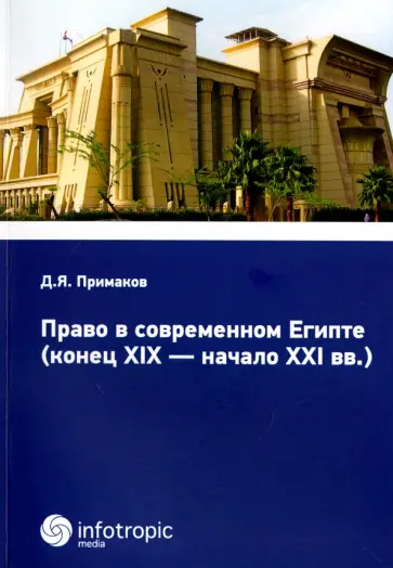 Денис Примаков - Право в современном Египте (конец XIX - начало XXI вв.) обложка книги