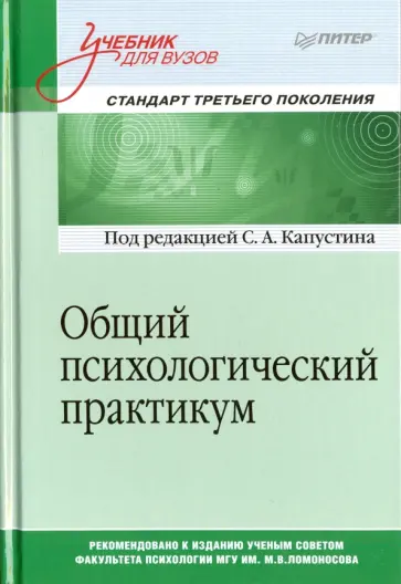 Капустин, Александрова - Общий психологический практикум. Учебник для вузов обложка книги