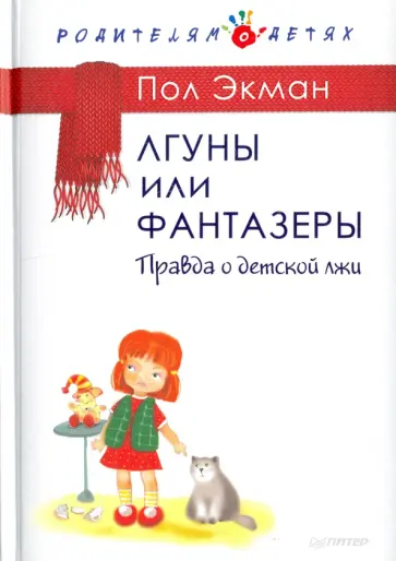 Пол Экман - Лгуны или фантазеры. Правда о детской лжи Пол Экман - Лгуны или фантазеры. Правда о детской лжи обложка книги
