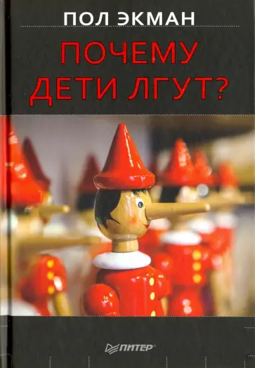 Пол Экман - Почему дети лгут? Пол Экман - Почему дети лгут? обложка книги