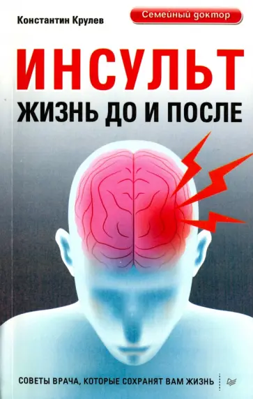 Константин Крулев - Инсульт. Жизнь до и после. Советы врача Константин Крулев - Инсульт. Жизнь до и после. Советы врача обложка книги