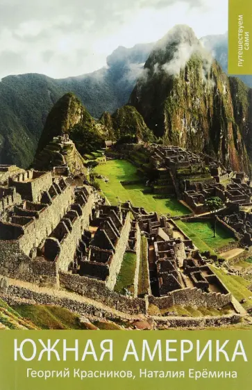 Красников, Еремина - Южная Америка. Практический путеводитель обложка книги