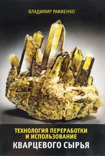 Владимир Рафиенко - Технология переработки и использования кварцевого сырья обложка книги