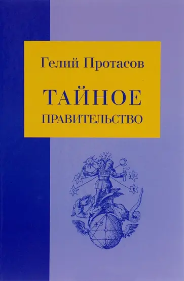 Гелий Протасов - Тайное правительство обложка книги