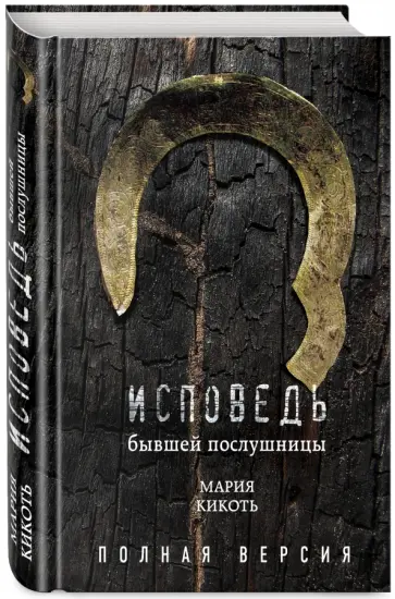 Мария Кикоть - Исповедь бывшей послушницы Мария Кикоть - Исповедь бывшей послушницы обложка книги