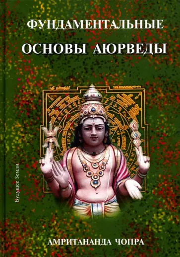Амритананда Чопра - Фундаментальные основы Аюрведы Амритананда Чопра - Фундаментальные основы Аюрведы обложка книги