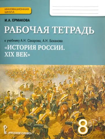 Ирина Ермакова - История России. XIX век. 8 класс. Рабочая тетрадь обложка книги