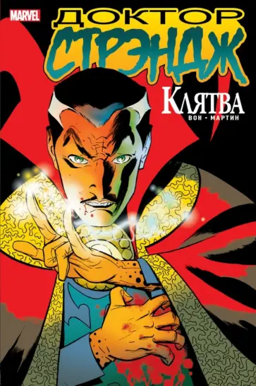 Брайан Вон - Доктор Стрэндж. Клятва Брайан Вон - Доктор Стрэндж. Клятва обложка книги