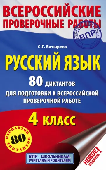 Светлана Батырева - Русский язык. 4 класс. 80 диктантов для подготовки к Всероссийской проверочной работе обложка книги