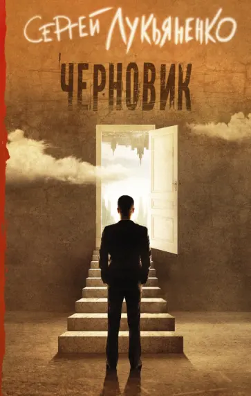 Сергей Лукьяненко - Черновик обложка книги