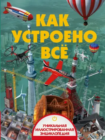 Вячеслав Ликсо - Как устроено всё Вячеслав Ликсо - Как устроено всё обложка книги