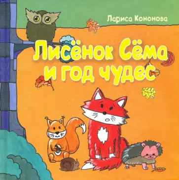 Лариса Кононова - Лисёнок Сёма и год чудес (с автографом автора) Лариса Кононова - Лисёнок Сёма и год чудес (с автографом автора) обложка книги