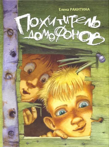 Елена Ракитина - Похититель домофонов. Книга с автографом обложка книги