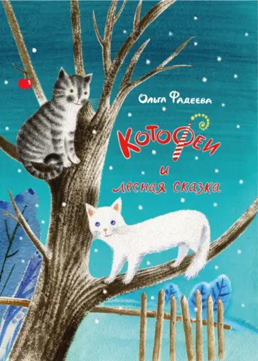 Ольга Фадеева - КотоФеи и лесная сказка. Книга с автографом обложка книги