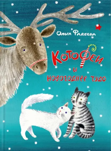Ольга Фадеева - КотоФеи и новогоднее чудо. Книга с автографом обложка книги