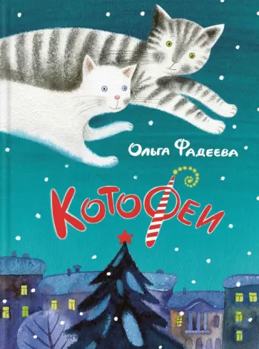 Ольга Фадеева - КотоФеи. Книга с автографом обложка книги