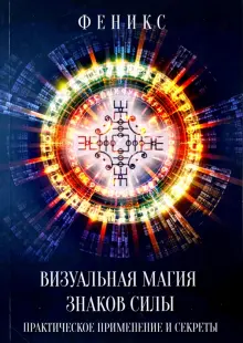 Визуальная магия знаков силы. Практическое применение и секреты