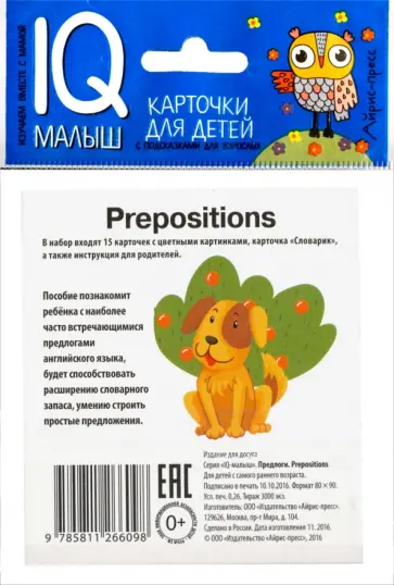 Умный малыш. ENGLISH. Предлоги. Набор карточек обложка книги