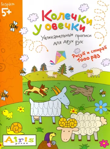 Елена Куликова - Рисуй и стирай. Колечки у овечки Елена Куликова - Рисуй и стирай. Колечки у овечки обложка книги
