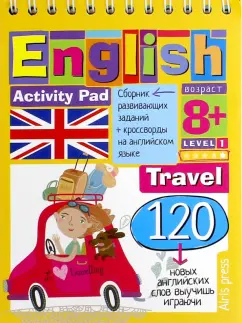 Обложка книги Умный блокнот. English.  Путешествие. Уровень 1, Владимирова А. А.