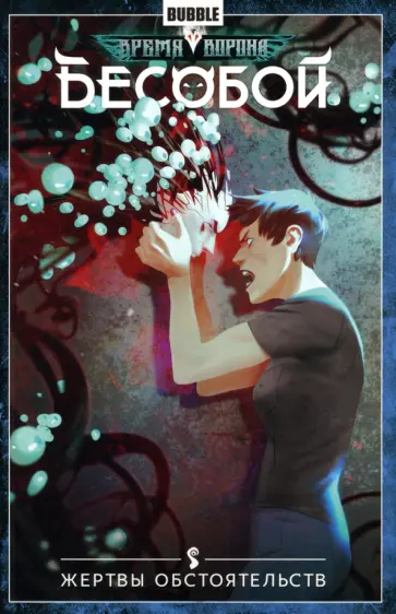 Алекс Хатчетт - Бесобой. Том 7. Жертвы обстоятельств обложка книги