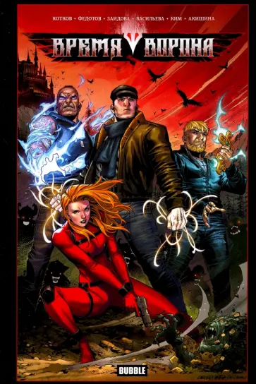 Котков, Федотов - Время Ворона обложка книги