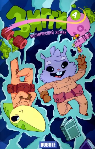 Котков, Яковлев - Зигги. Космический хомяк №4 обложка книги