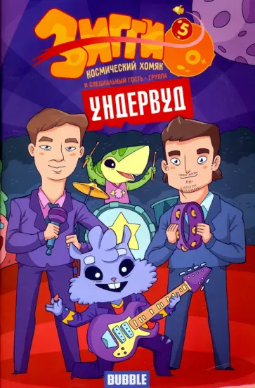 Котков, Яковлев - Зигги. Космический хомяк №5. И специальный гость - группа Ундервуд обложка книги