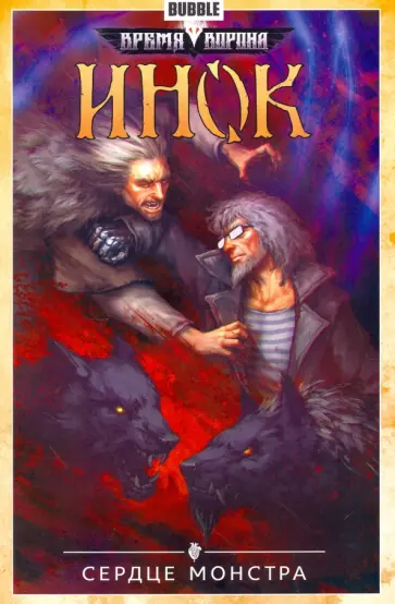 Котков, Федотов - Инок. Том 6. Сердце монстра обложка книги